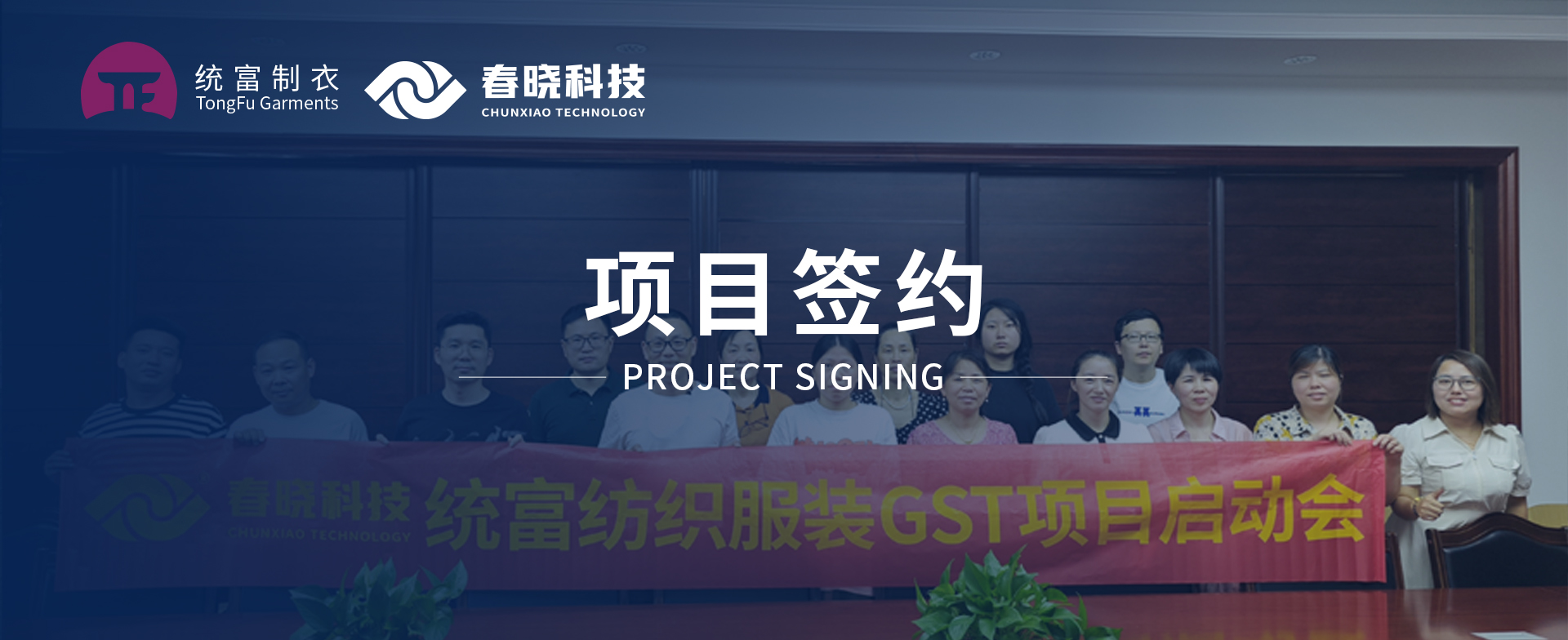 一键启动，万象更新！统富纺织服装正式启动tyc太阳GST精益标准化管理平台
