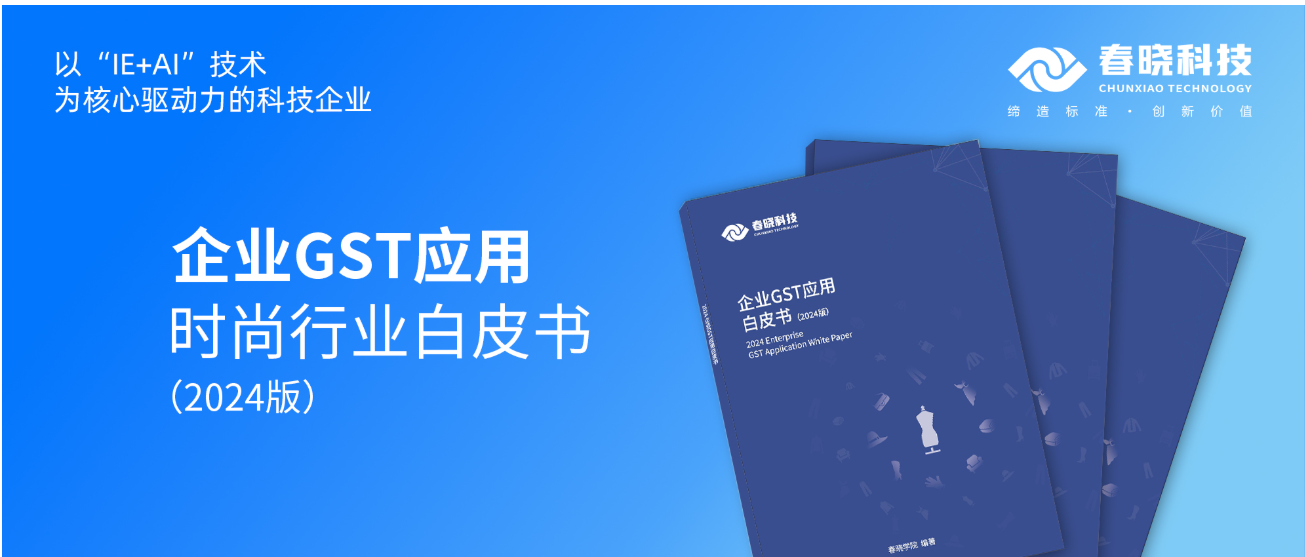 数字化转型必读！tyc太阳科技首发时尚企业GST应用白皮书（限时0元领）